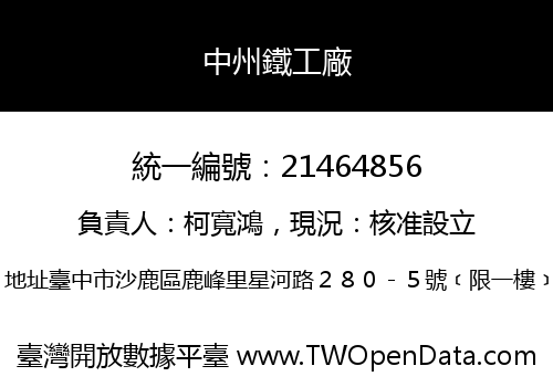 中州鐵工廠