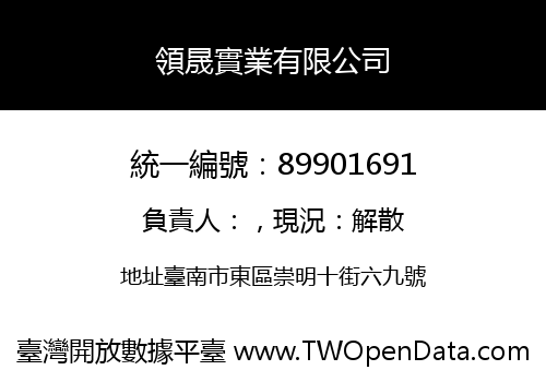 領晟實業有限公司