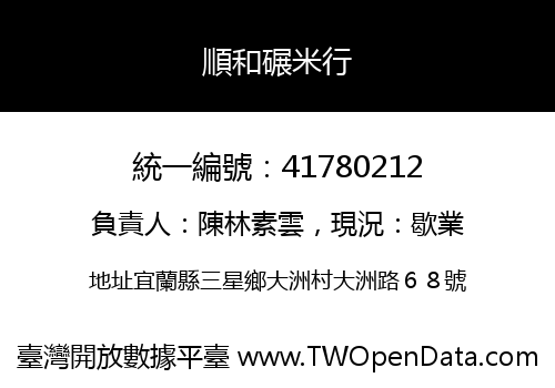 順和碾米行