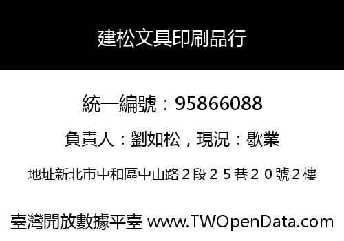 建松文具印刷品行