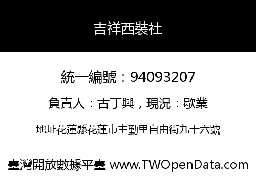 吉祥西裝社