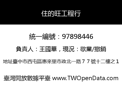 住的旺工程行