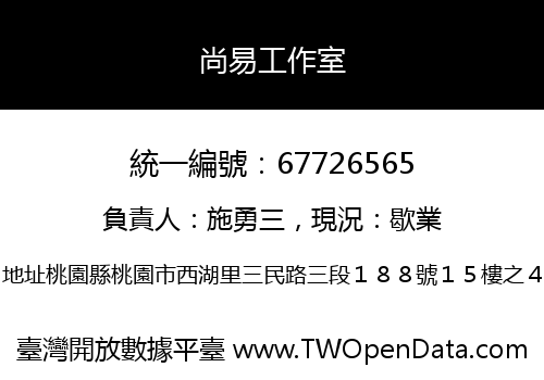 尚易工作室