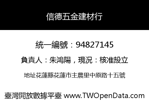 信德五金建材行