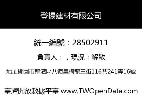 登揚建材有限公司