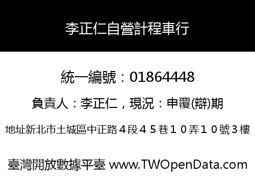 李正仁自營計程車行