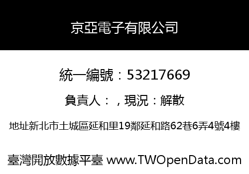 京亞電子有限公司