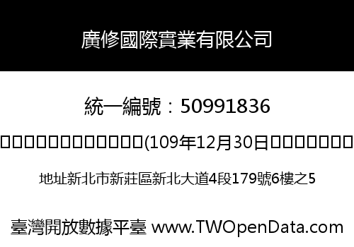廣修國際實業有限公司
