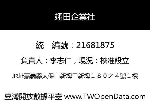翊田企業社