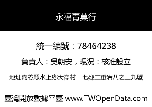 永福青菓行