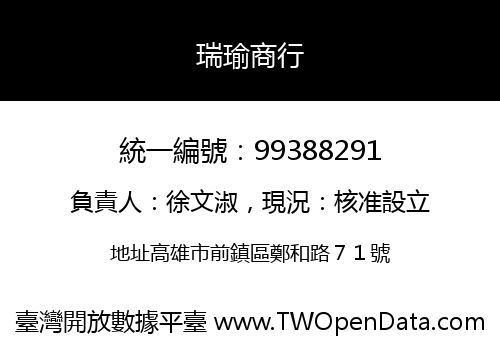 瑞瑜商行