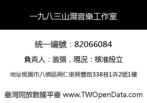 一九八三山澗音樂工作室