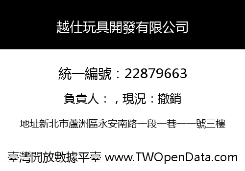 越仕玩具開發有限公司