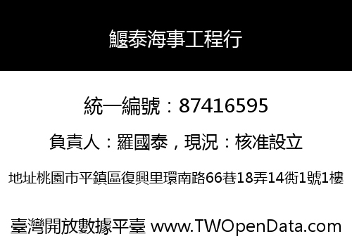 鰋泰海事工程行