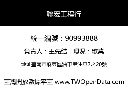 聯宏工程行