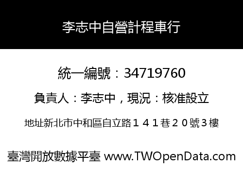 李志中自營計程車行