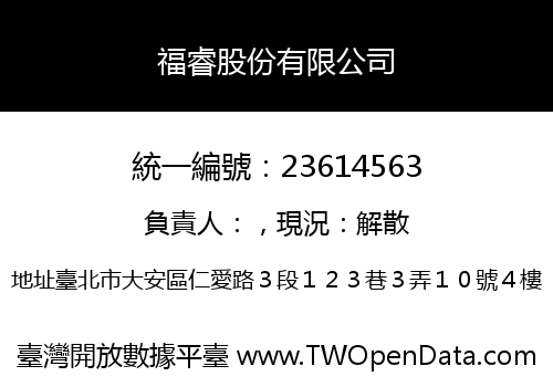 福睿股份有限公司