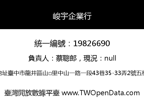 峻宇企業行