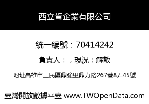 西立肯企業有限公司