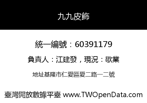 九九皮飾