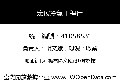 宏展冷氣工程行