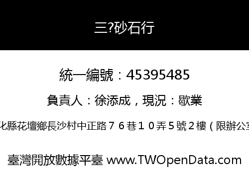 三?砂石行