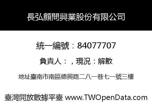 長弘顧問興業股份有限公司