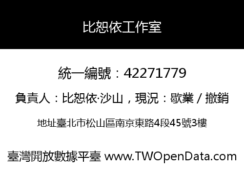 比恕依工作室