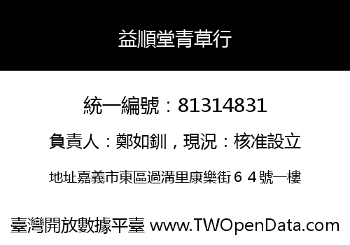 益順堂青草行
