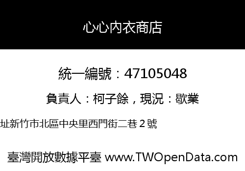 心心內衣商店