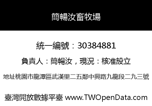 簡暢汝畜牧場