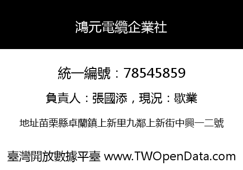 鴻元電纜企業社