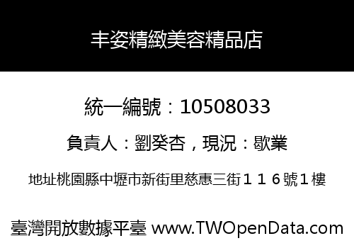 丰姿精緻美容精品店