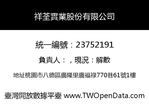 祥荃實業股份有限公司