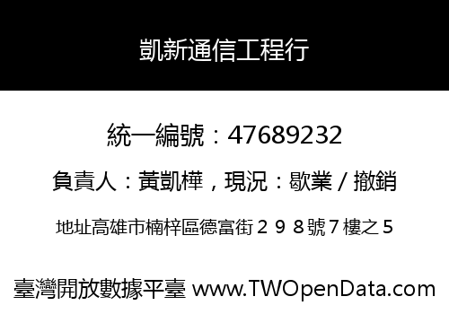凱新通信工程行