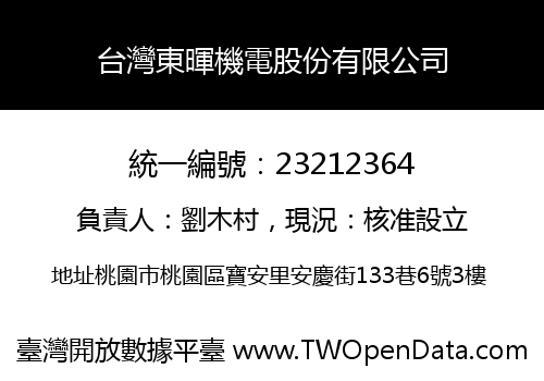 台灣東暉機電股份有限公司