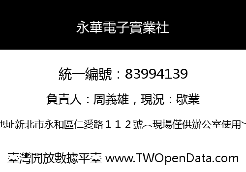 永華電子實業社