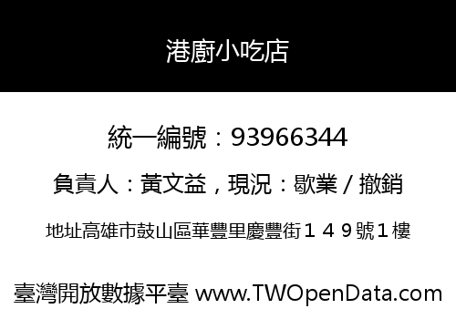 港廚小吃店
