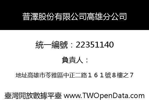 普澤股份有限公司高雄分公司
