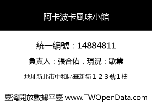 阿卡波卡風味小館