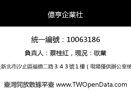 億亨企業社
