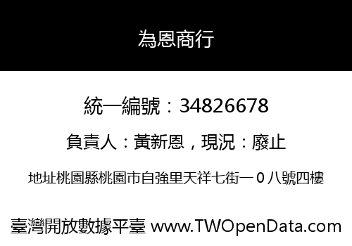 為恩商行