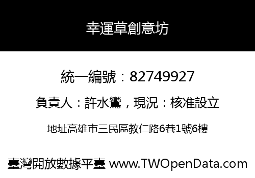 幸運草創意坊