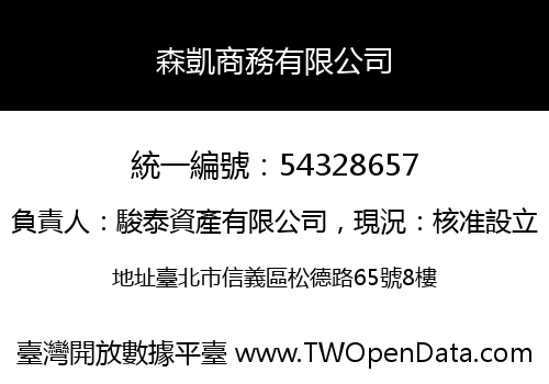 森凱商務有限公司
