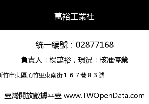 萬裕工業社