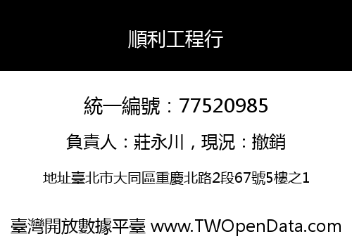 順利工程行