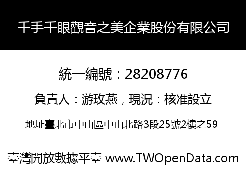 千手千眼觀音之美企業股份有限公司