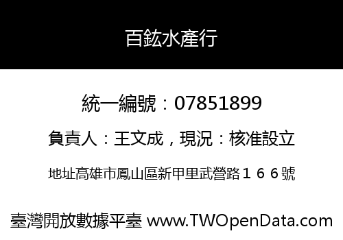 百鈜水產行