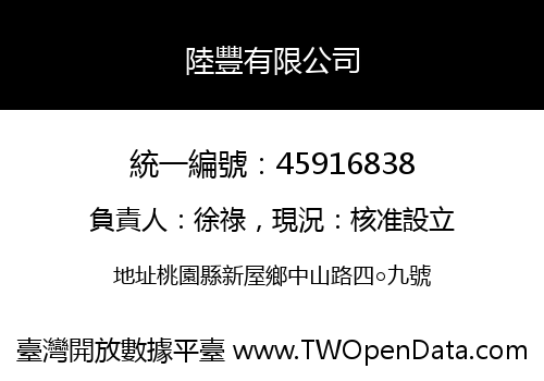 陸豐有限公司