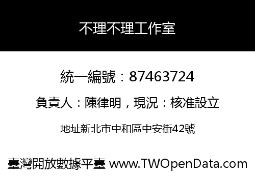 不理不理工作室